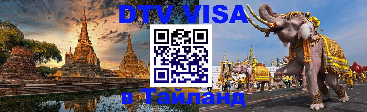 VISA в Тайланд для удалёнщиков Любляна 