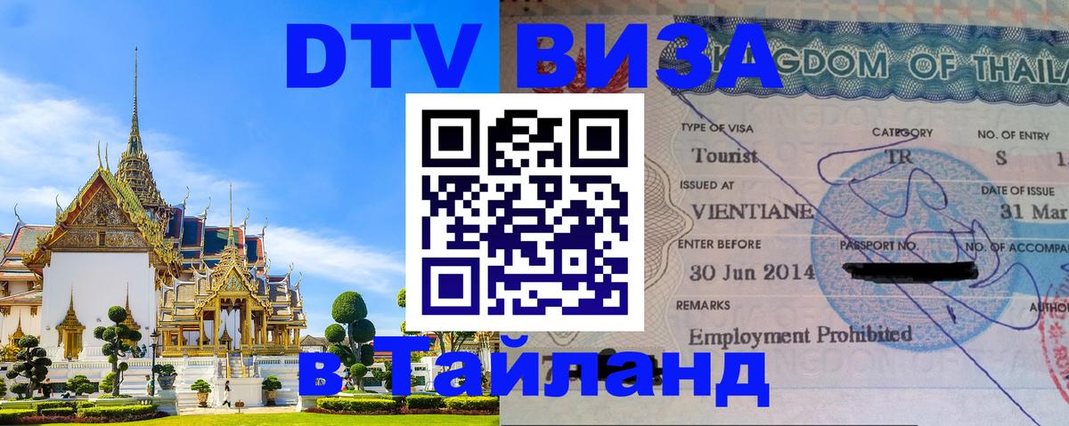 VISA в Тайланд для удалёнщиков Любляна 